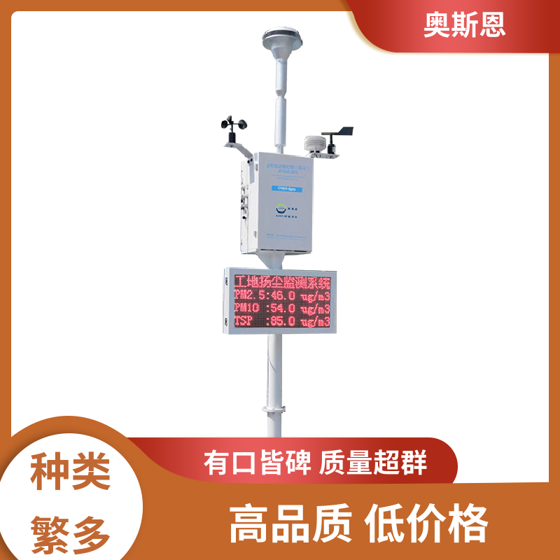 奥斯恩 扬尘实时监测 资质齐全 长期供应 经久耐用