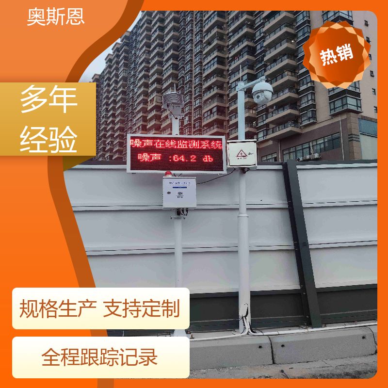 道路 噪声智能自动监测系统 品牌制造 可按需定制 奥斯恩