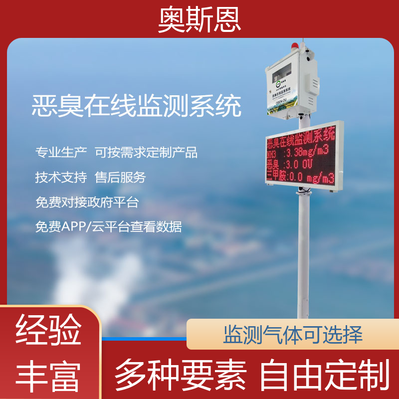 奥斯恩 污水处理恶臭臭气监测 经济实惠 自主研发