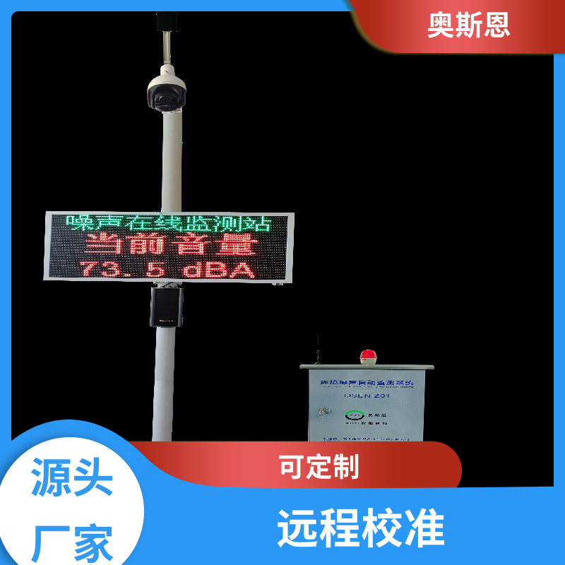 交通 广场舞噪声监测 产品好库存多 自主生产 奥斯恩