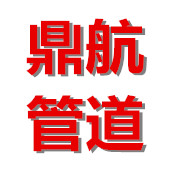 河北鼎航管道制造有限公司