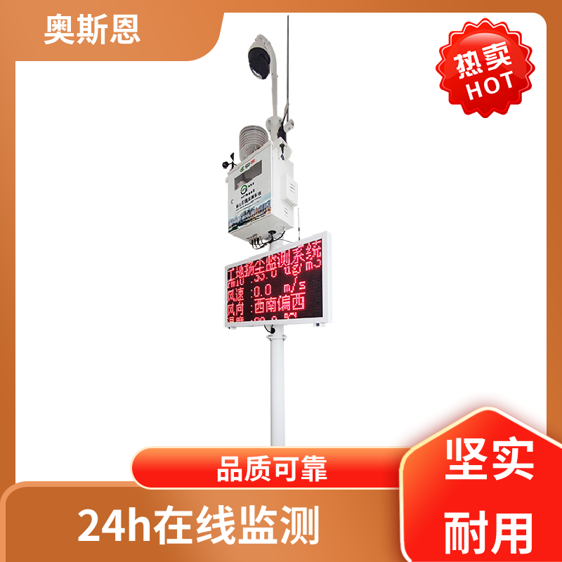 奥斯恩 扬尘监控设备 资质齐全 长期供应 经久耐用