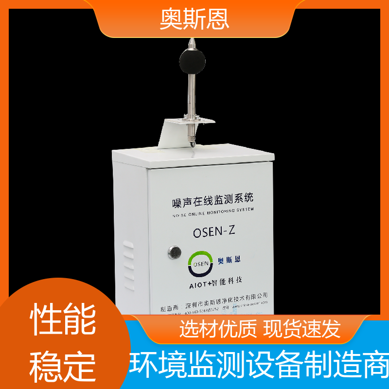 奥斯恩 学校 酒吧娱乐噪声监测 品牌制造 可按需而定