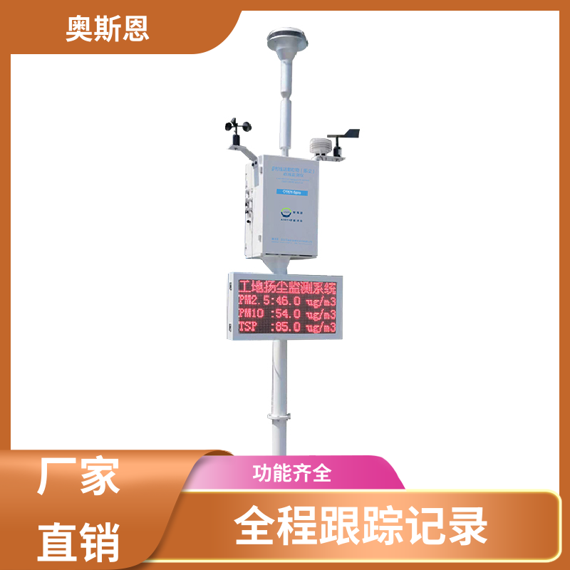 奥斯恩 抗干扰 扬尘监控设备 稳定性好 实时监测 经久耐用