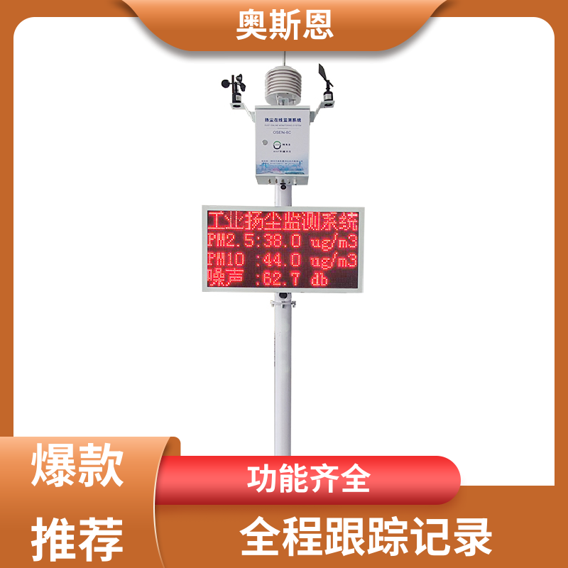 抗干扰 扬尘监测传感器 功能齐全 性能稳定 自主研发 奥斯恩