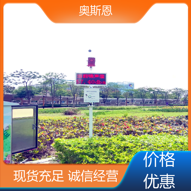 道路 环境噪声自动监测系统 品牌制造 可按需而定 奥斯恩