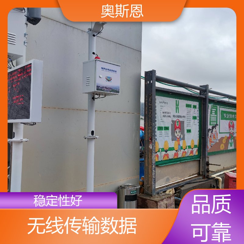 奥斯恩 学校 声环境质量自动监测系统 自主研发 可按需而定