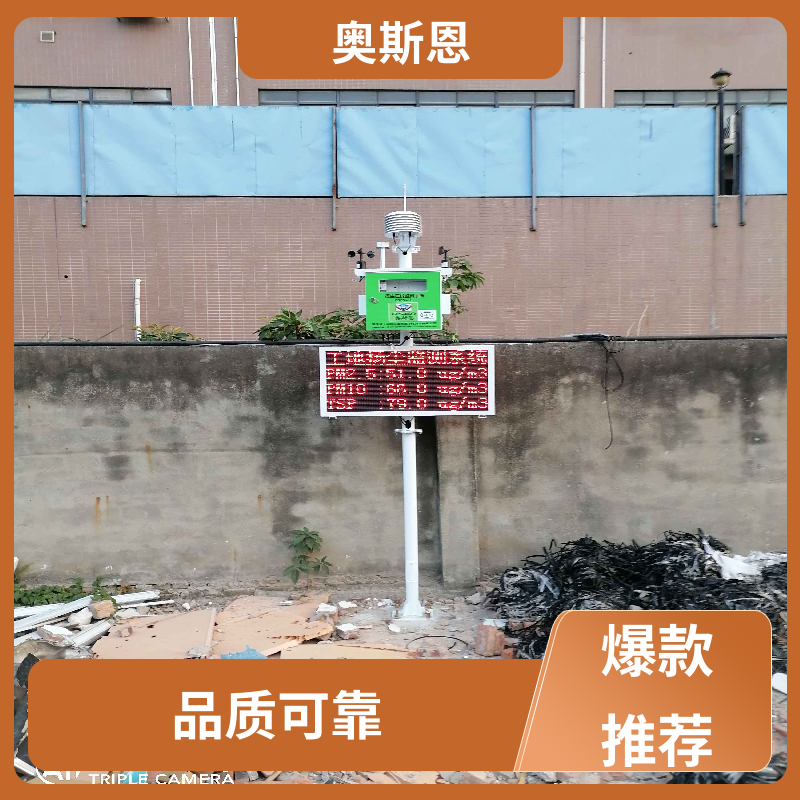 奥斯恩 堆场扬尘在线监测 功能齐全 性能稳定 经久耐用