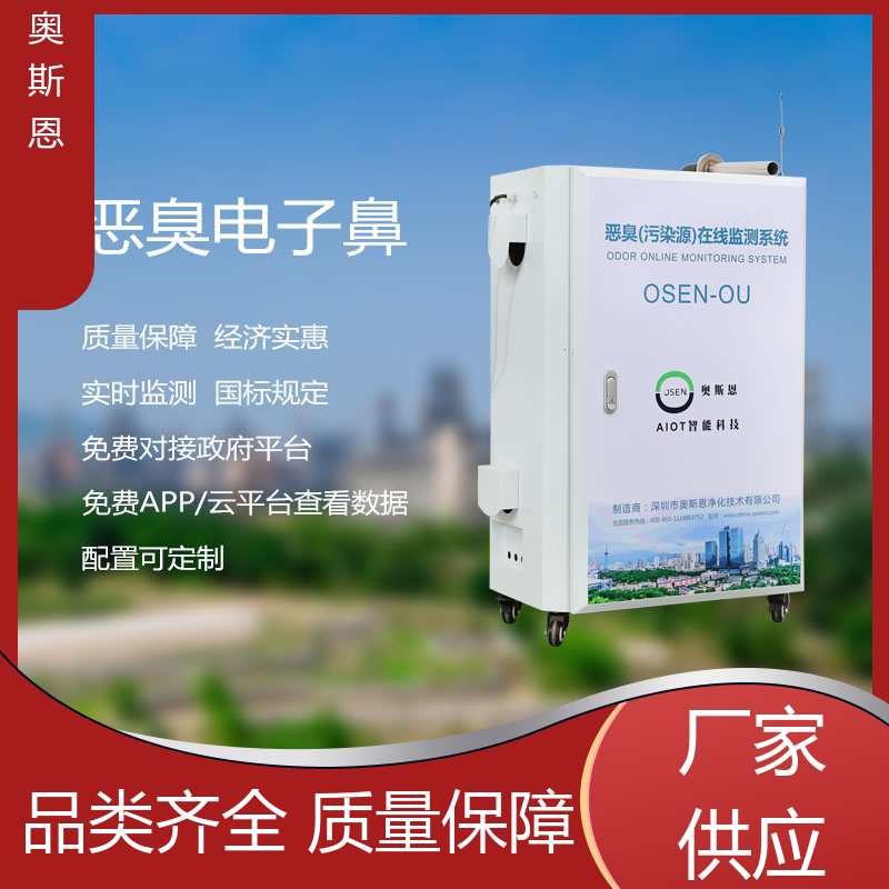 奥斯恩 厂界恶臭实时监测设备 实时监测 自主研发