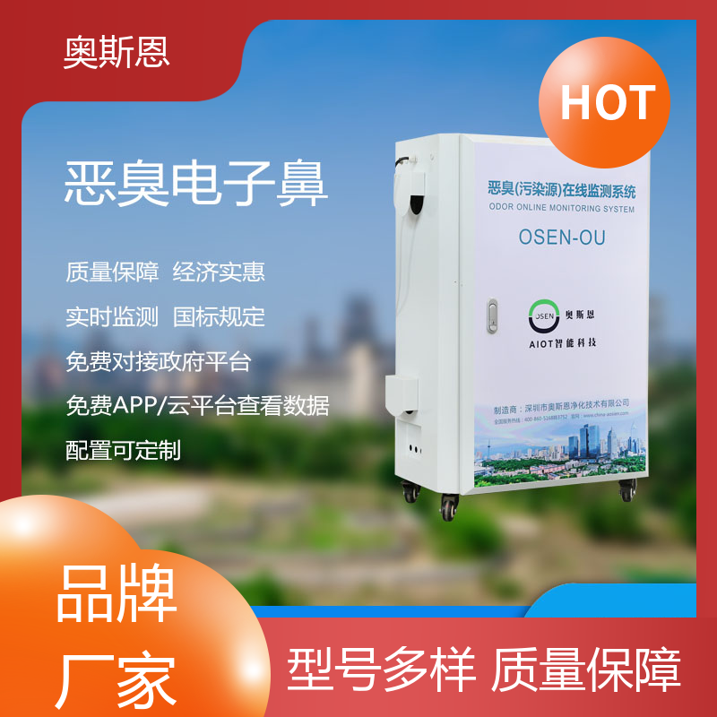 奥斯恩 养殖场恶臭异味监测设备 质量保障 自主研发