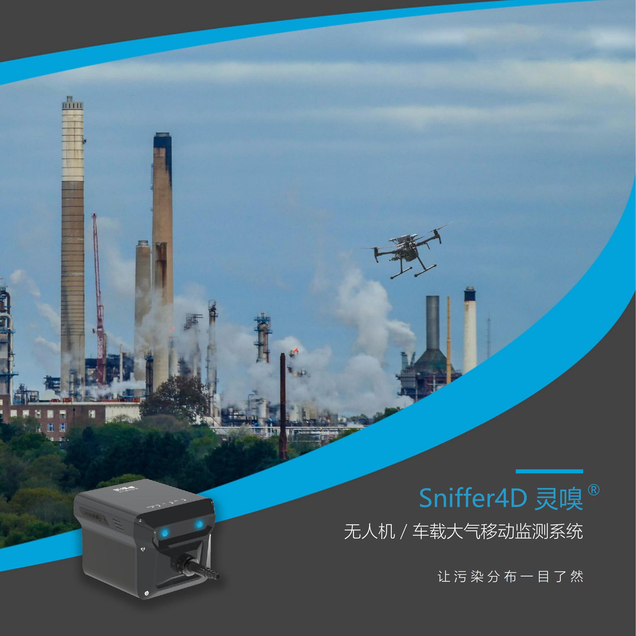 sniffer4d灵嗅v2+DJI M300 RTK大气监测无人机