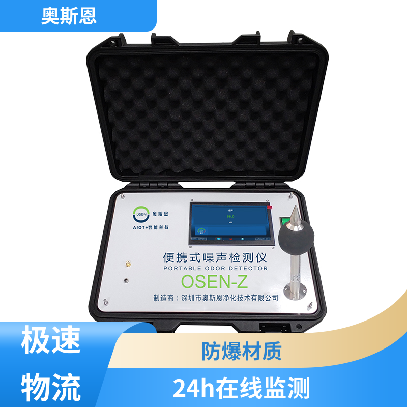 无线传输 噪声智能自动监测系统 功能齐全 自主研发 奥斯恩