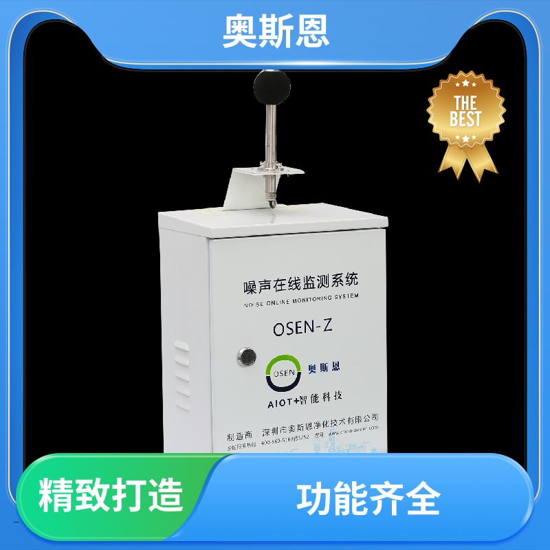 奥斯恩 使用寿命长 噪声智能自动监测系统 防爆材质 自主研发