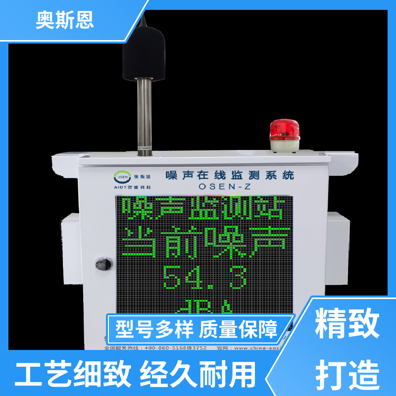 抗干扰 噪声自动监测报警系统 品牌制造 自主研发 奥斯恩