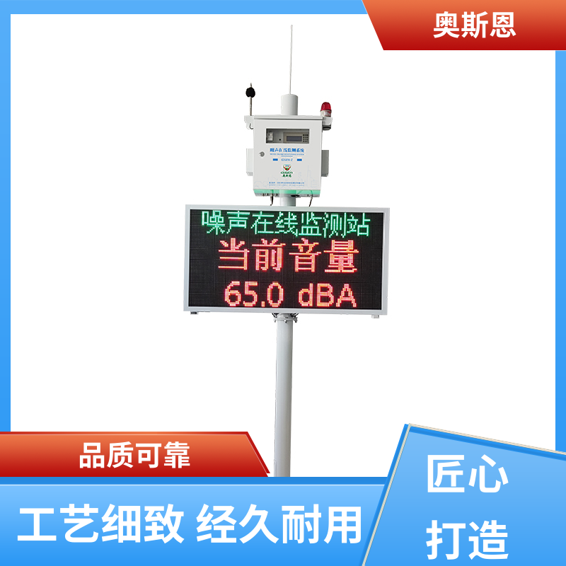 无线传输 交通噪声敏感路段监测 品牌制造 可按需而定 奥斯恩