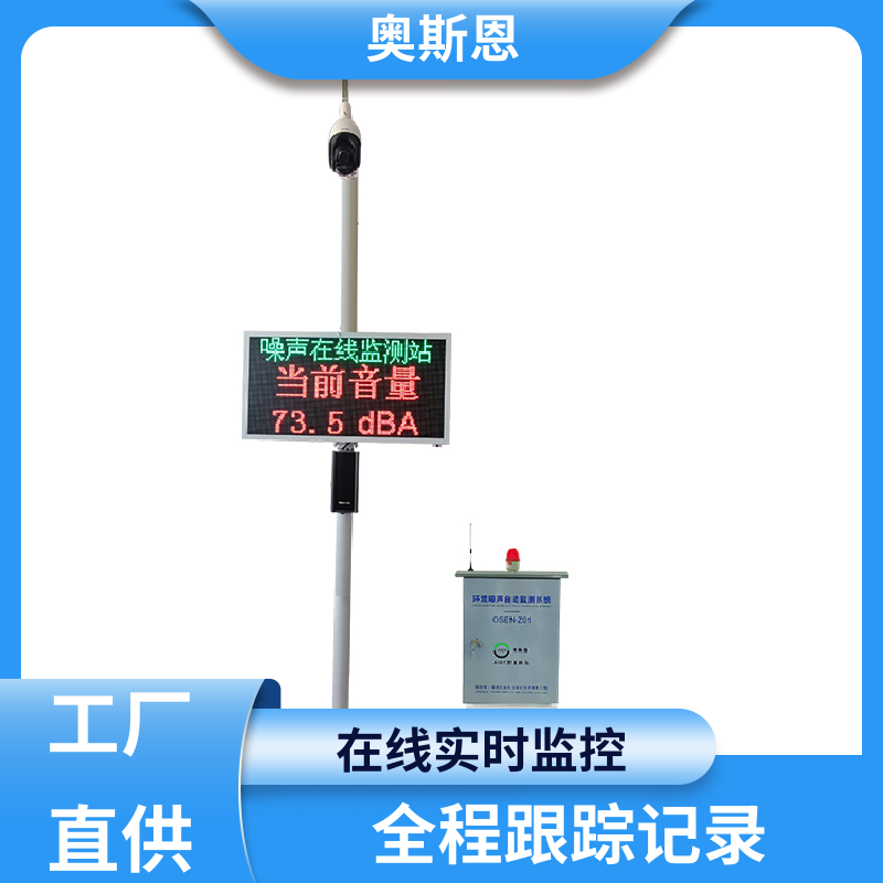 奥斯恩 抗干扰 全自动噪声监测设备 防爆材质 可按需定制