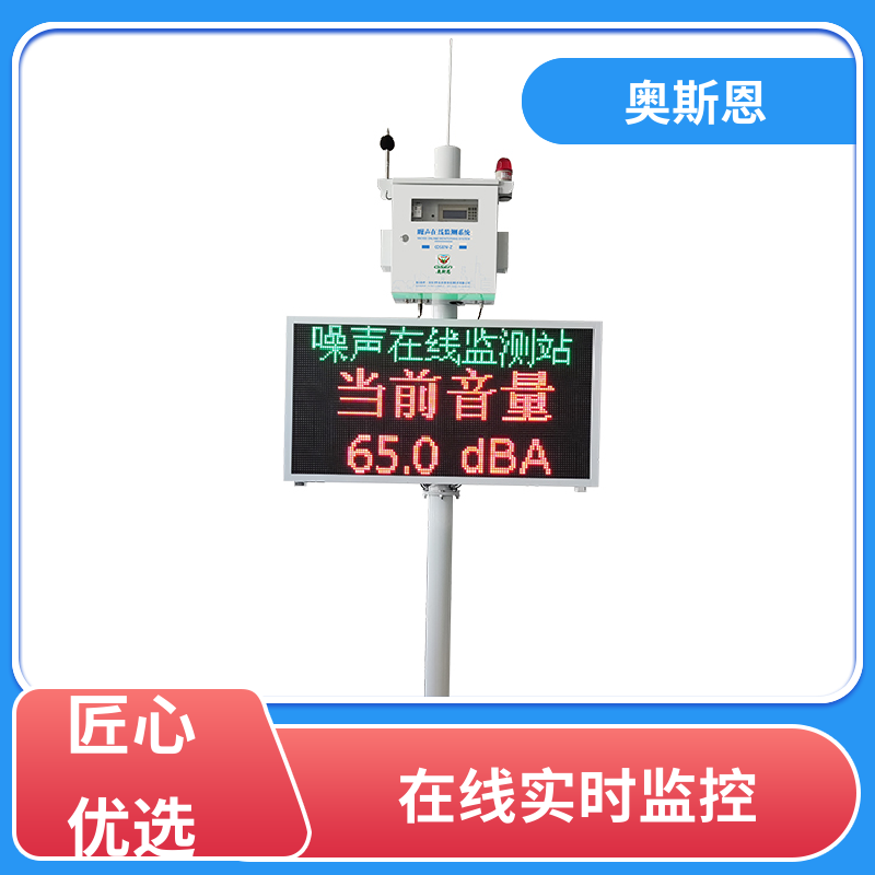 奥斯恩 抗干扰 噪声自动监测报警系统 防爆材质 可按需而定