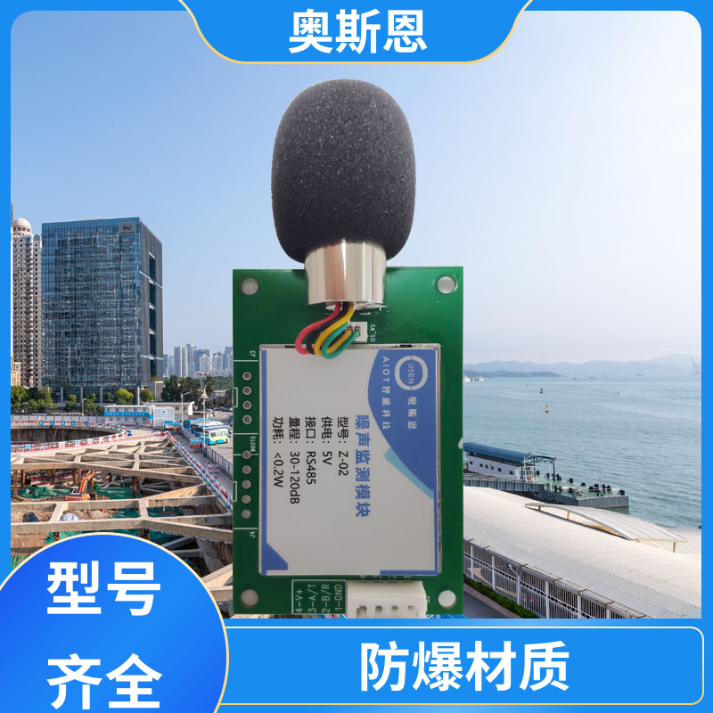 奥斯恩 无线传输 噪声扰民严重区域监测 品牌制造 可按需定制