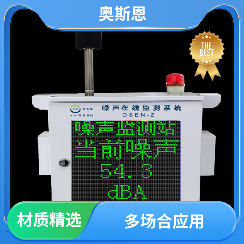 奥斯恩 使用寿命长 噪声监测子站 品牌制造 可按需定制