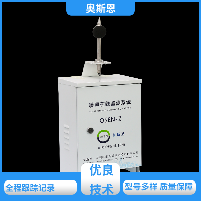 奥斯恩 无线传输 噪声扰民应急监测 品牌制造 可按需定制