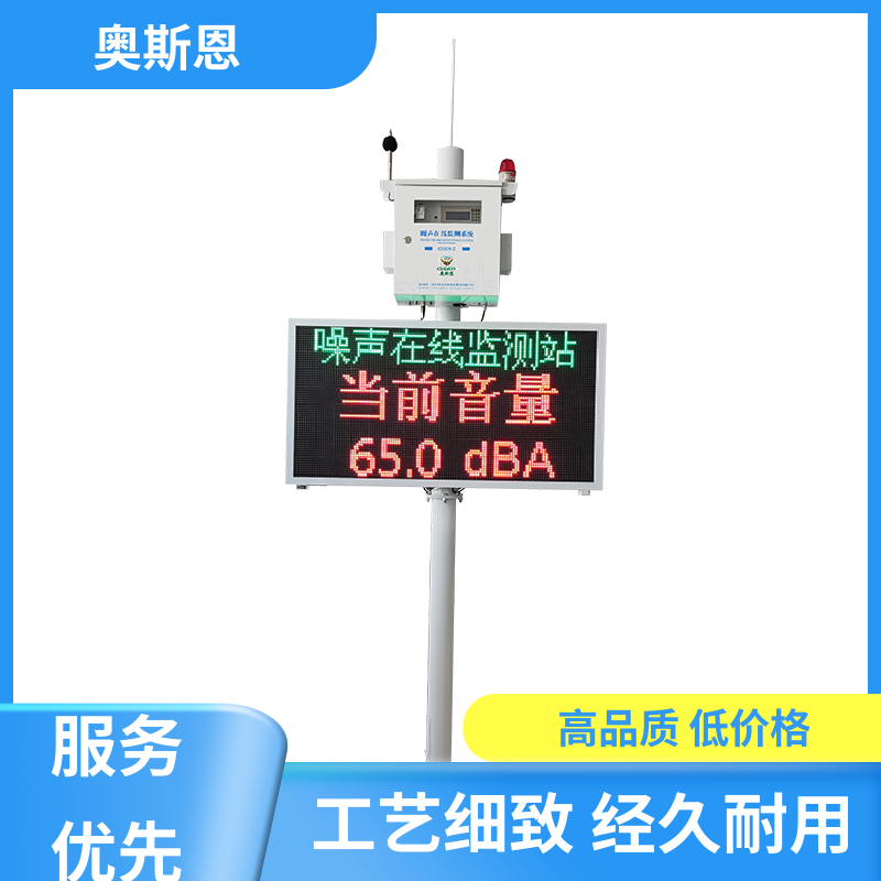 使用寿命长 城市声功能区噪声监测 防爆材质 自主研发 奥斯恩