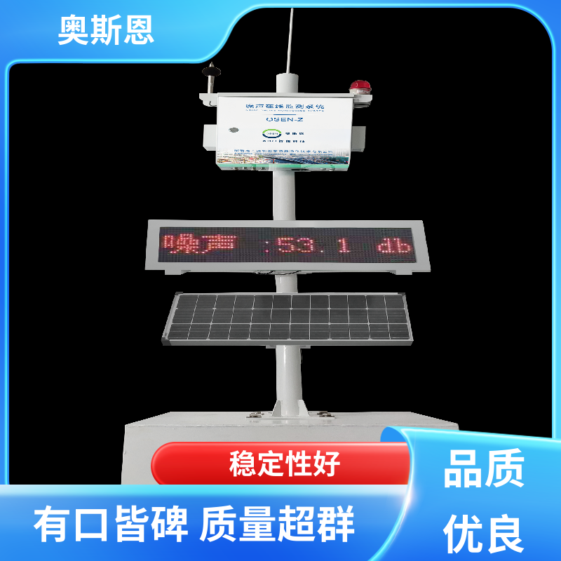 使用寿命长 噪声在线监测系统 品牌制造 可按需而定 奥斯恩
