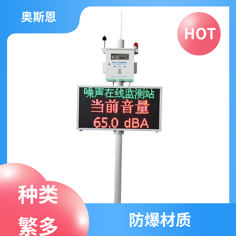 奥斯恩 无线传输 城市声功能区噪声监测 功能齐全 可按需定制