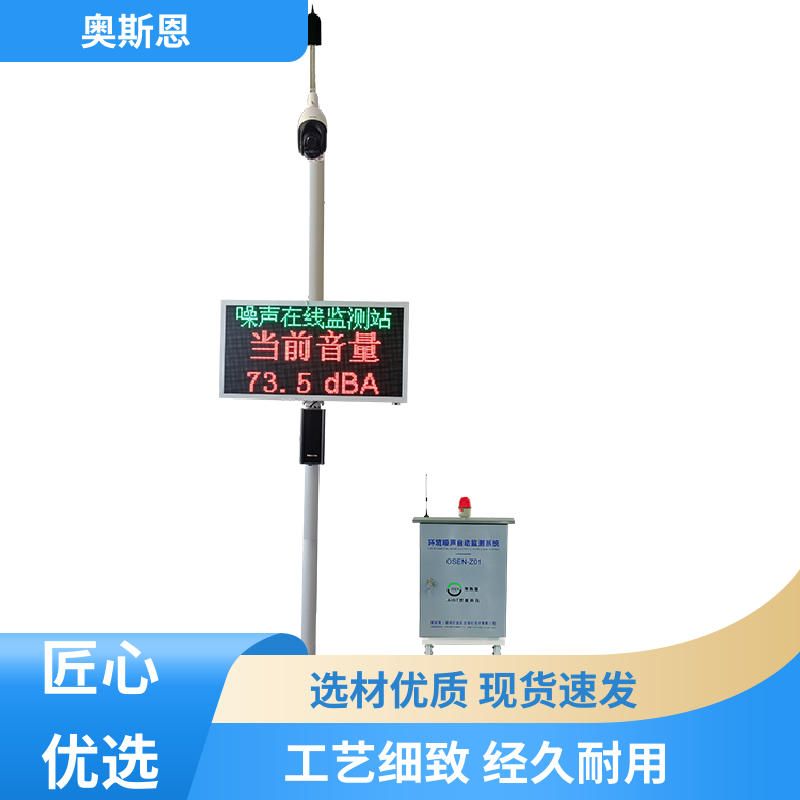 抗干扰 交通噪声敏感路段监测 品牌制造 自主研发 奥斯恩
