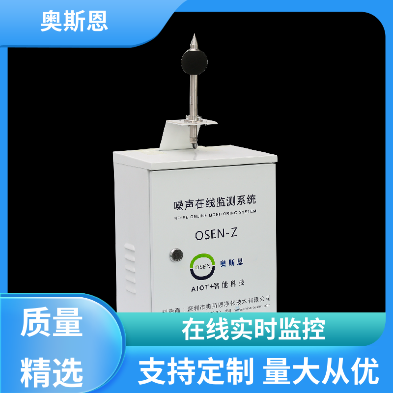 奥斯恩 无线传输 全自动噪声监测设备 防爆材质 可按需定制
