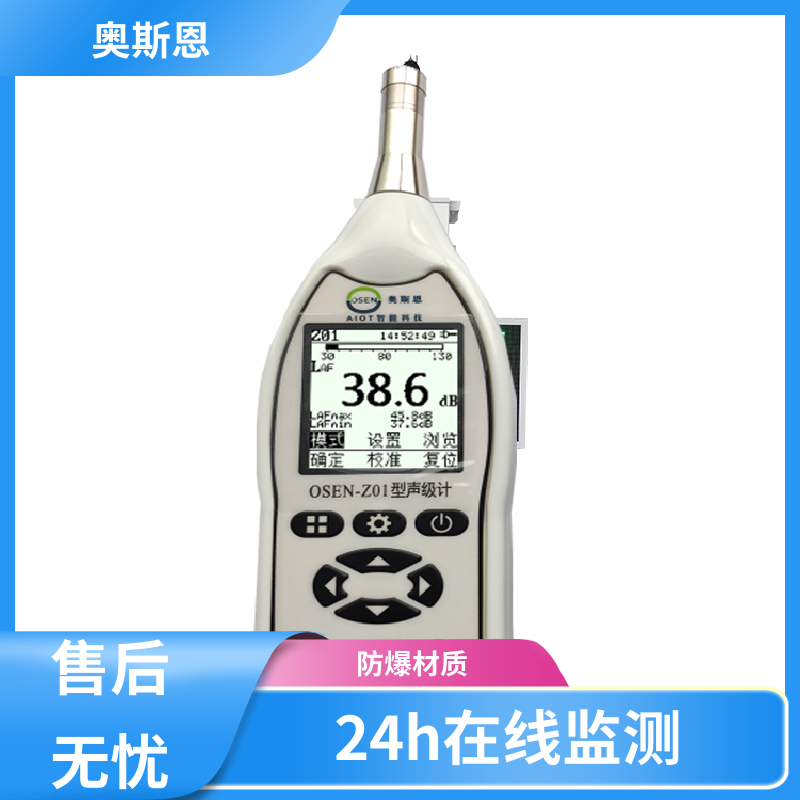 无线传输 工业噪音超标监测 功能齐全 自主研发 奥斯恩