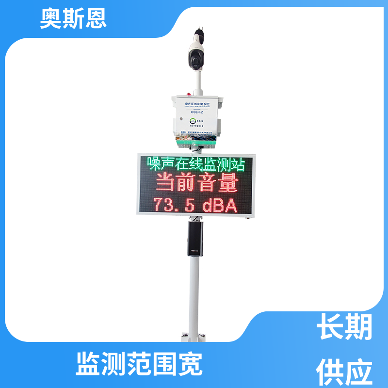 无线传输 噪声自动监测报警系统 功能齐全 可按需定制 奥斯恩