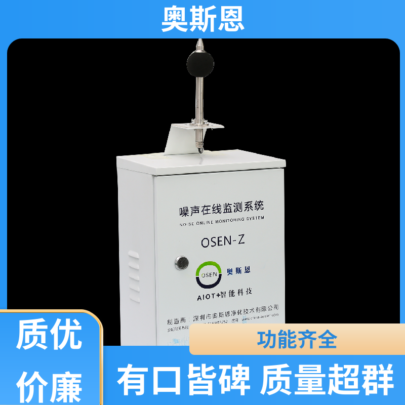 奥斯恩 无线传输 城市声功能区噪声监测 功能齐全 可按需而定