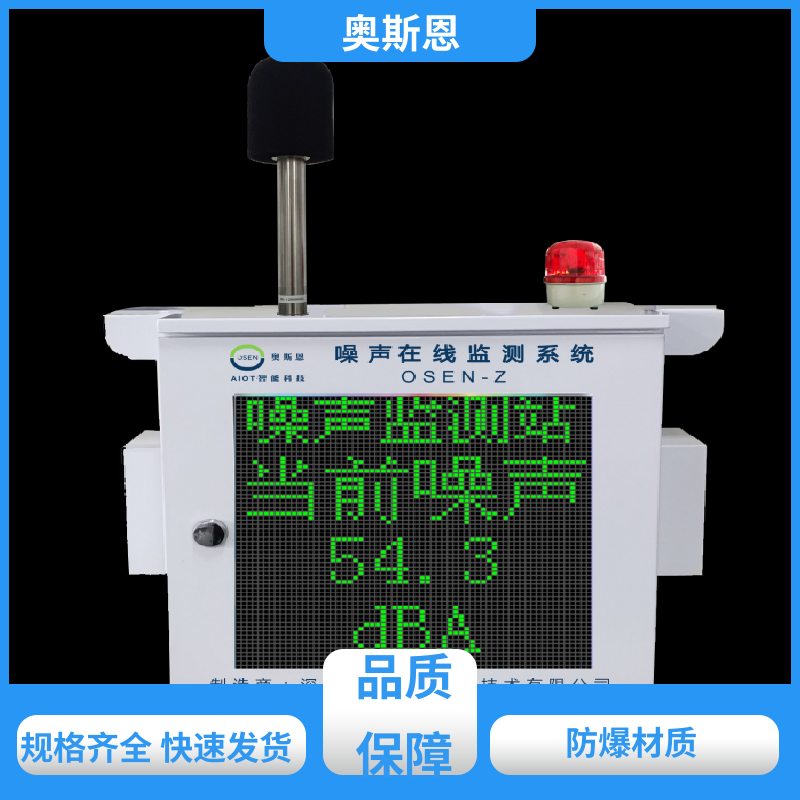 奥斯恩 抗干扰 生活小区噪音监测 功能齐全 自主研发