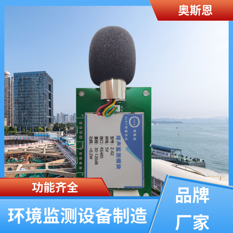 奥斯恩 无线传输 生活小区噪音监测 防爆材质 自主研发