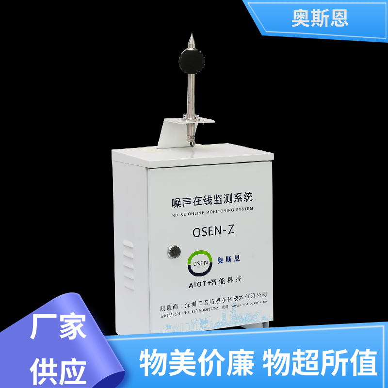 抗干扰 噪声扰民严重区域监测 品牌制造 自主研发 奥斯恩