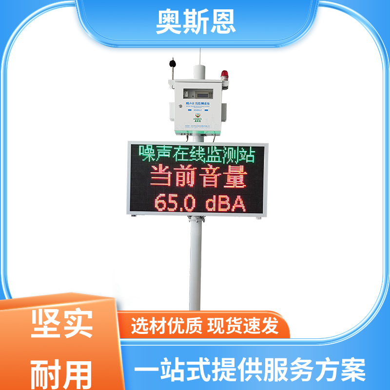 奥斯恩 无线传输 生活小区噪音监测 功能齐全 自主研发