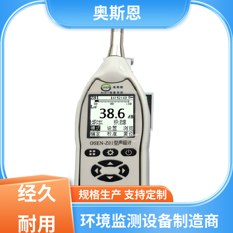 使用寿命长 噪声监测设备 品牌制造 自主研发 奥斯恩
