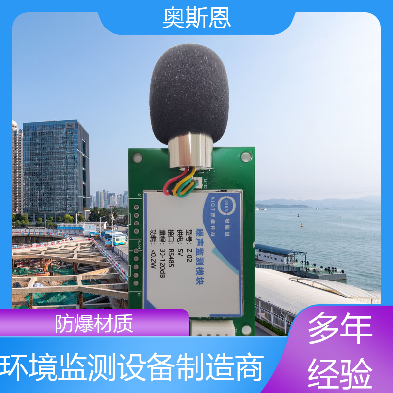 抗干扰 噪声扰民超标远程喊停 功能齐全 可按需而定 奥斯恩
