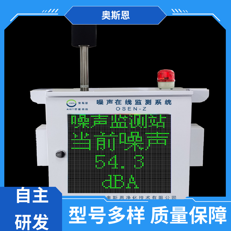 抗干扰 噪声智能自动监测系统 防爆材质 可按需而定 奥斯恩