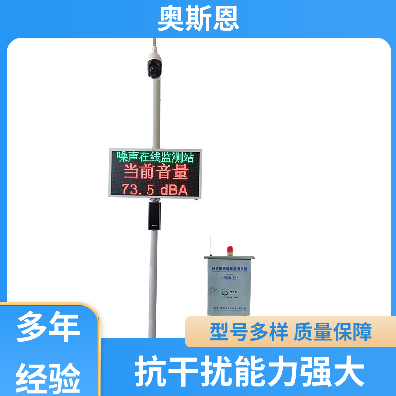 抗干扰 噪声扰民超标远程喊停 品牌制造 可按需而定 奥斯恩