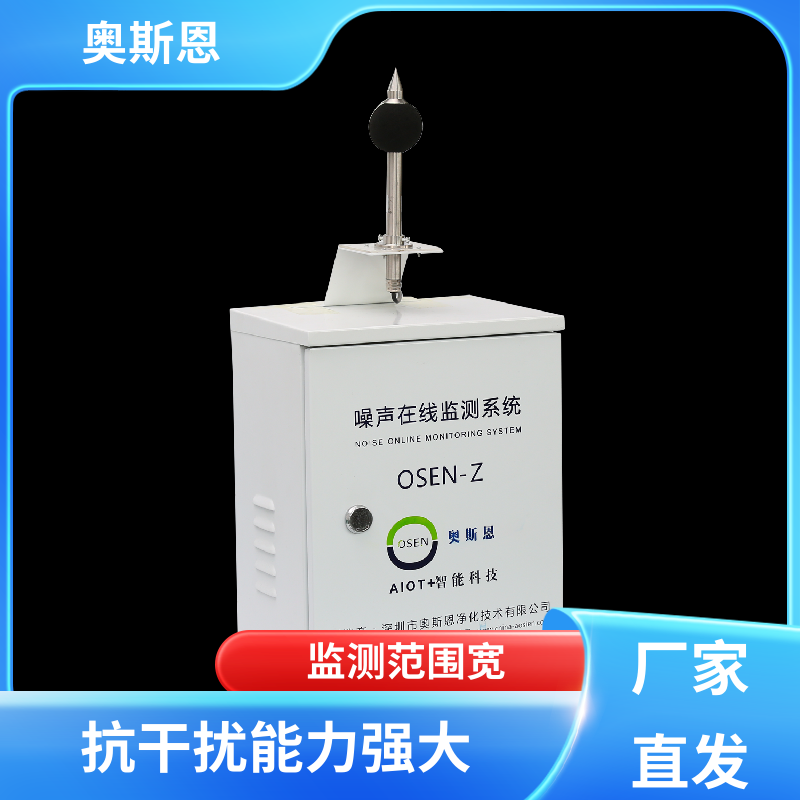 奥斯恩 无线传输 广场舞噪声扰民监测系统 品牌制造 自主研发