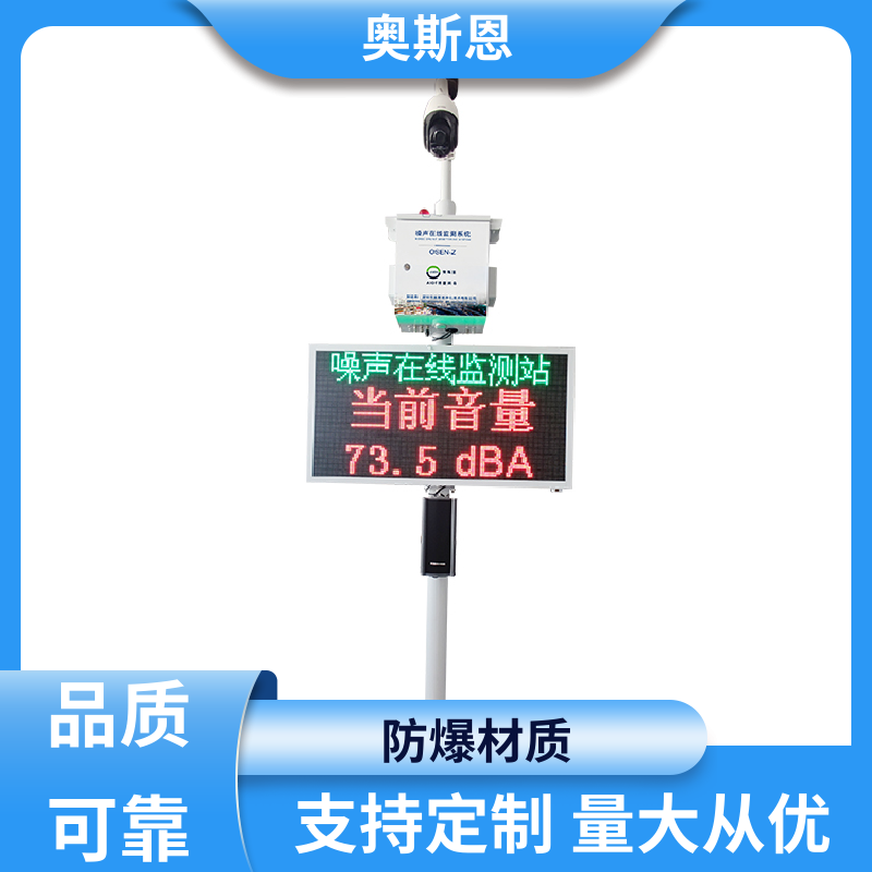 使用寿命长 噪声自动监测显示屏 功能齐全 自主研发 奥斯恩