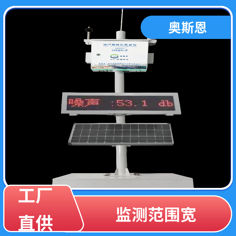 奥斯恩 抗干扰 噪声扰民应急监测 功能齐全 自主研发