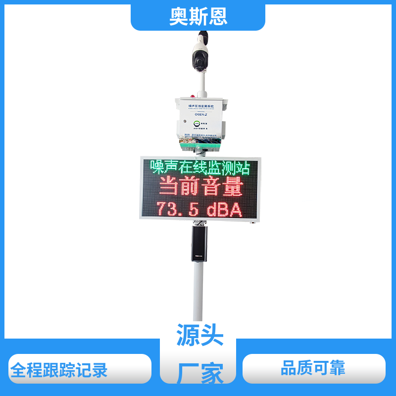 奥斯恩 使用寿命长 全自动噪声监测设备 品牌制造 可按需而定