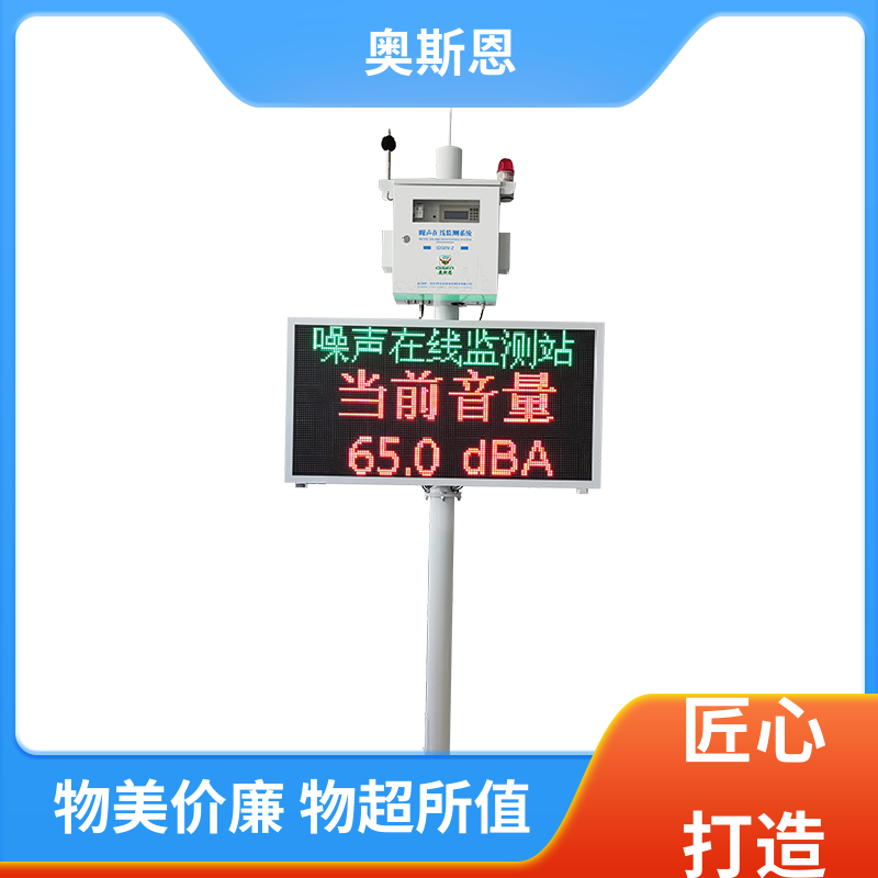 抗干扰 噪声自动监测显示屏 品牌制造 自主研发 奥斯恩