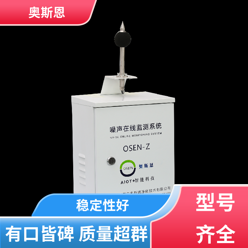 使用寿命长 噪声自动监测显示屏 功能齐全 可按需定制 奥斯恩