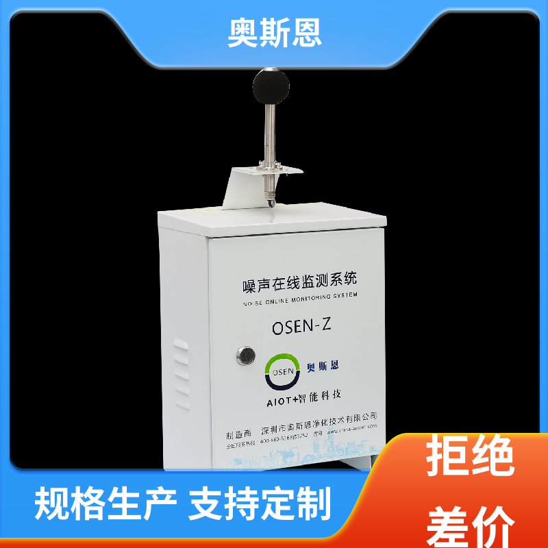 奥斯恩 无线传输 噪声扰民应急监测 防爆材质 可按需定制