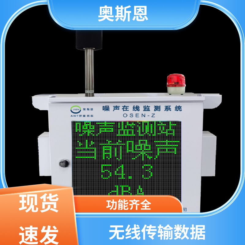抗干扰 城市声环境监测网络系统 品牌制造 可按需定制 奥斯恩