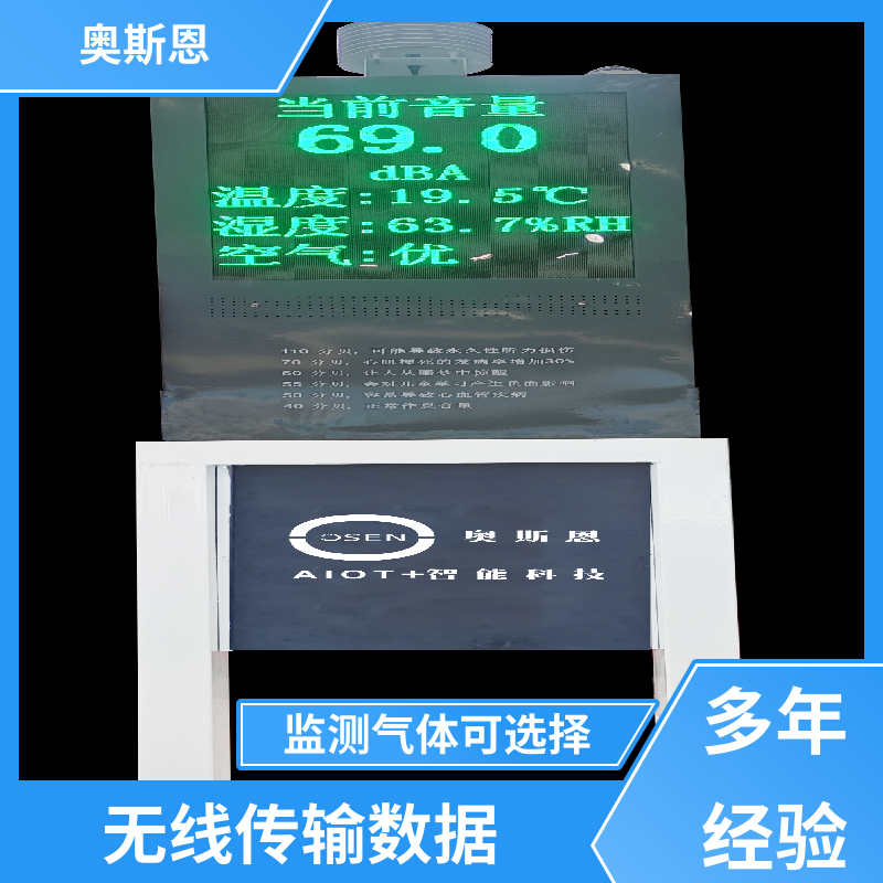 抗干扰 噪声扰民超标远程喊停 品牌制造 自主研发 奥斯恩