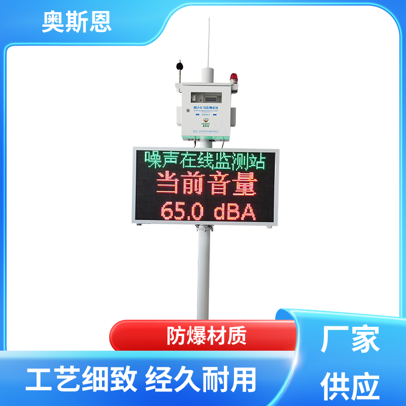 奥斯恩 抗干扰 噪声扰民严重区域监测 功能齐全 可按需定制